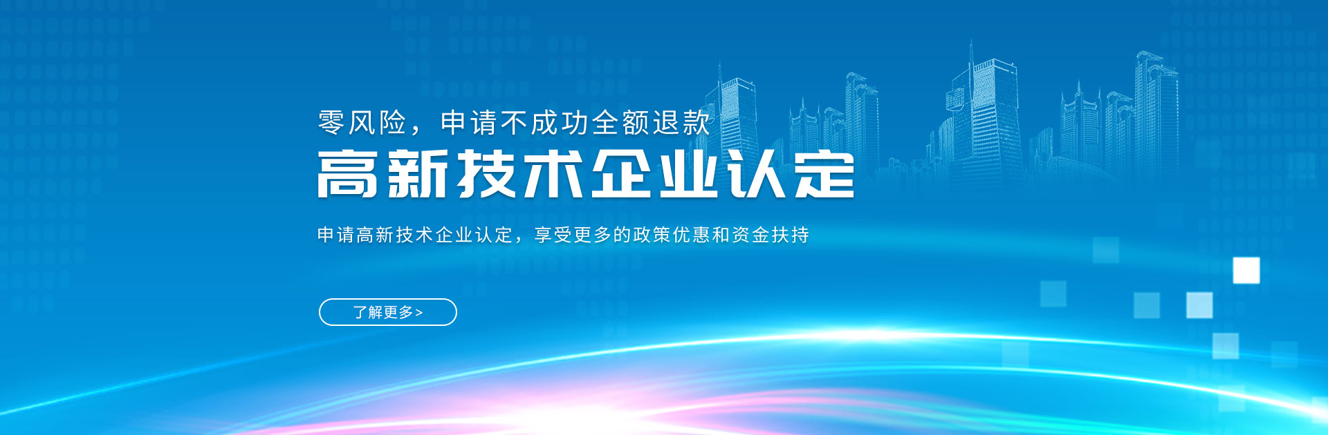 深圳高新企業(yè)認定_高新企業(yè)認證_高新企業(yè)申報_政府補貼項目-開心投資