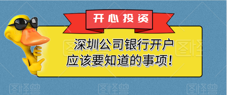 深圳公司銀行開戶應該要知道的事項！