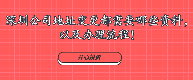 深圳公司地址變更都需要哪些資料，以及辦理流程!