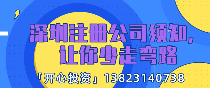 深圳注冊公司須知，讓你少走彎路!