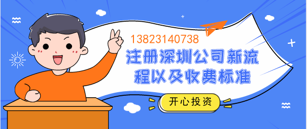 注冊深圳公司居然這么簡單,一文看懂新流程以及收費標(biāo)準(zhǔn)？