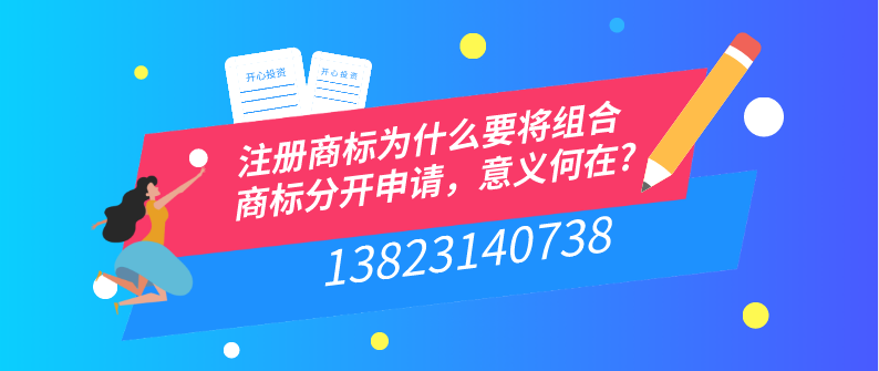 注冊商標(biāo)為什么要將組合商標(biāo)分開申請，意義何在?