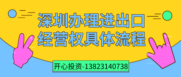 深圳辦理進出口經營權具體流程