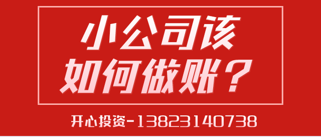 深圳代理記賬給中小型企業(yè)帶來(lái)的好處是什么？深圳代理記