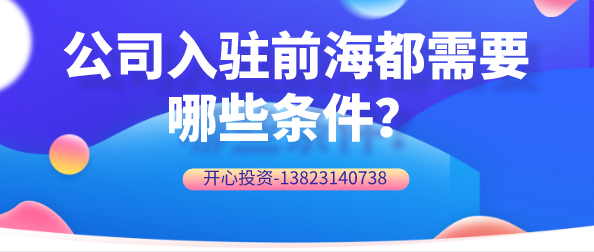 公司入駐前海都需要哪些條件？