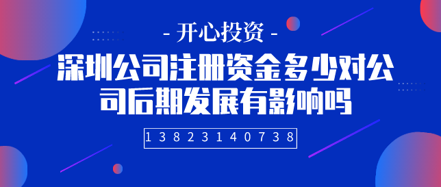 深圳公司注冊資金多少對公司后期發展有影響嗎