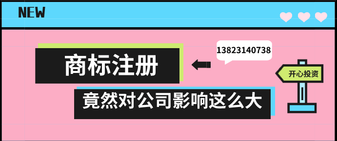 商標(biāo)注冊，竟然對公司影響這么大!!!