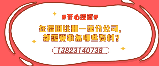 深圳設立外資企業，需要提交哪些材料-開心投資