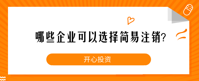 企業注銷一定要這樣做！