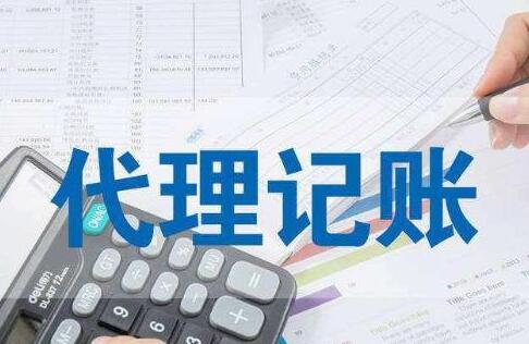 會計記賬報稅公司服務更周到